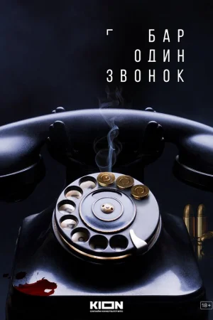 Бар «Один звонок» 1 сезон